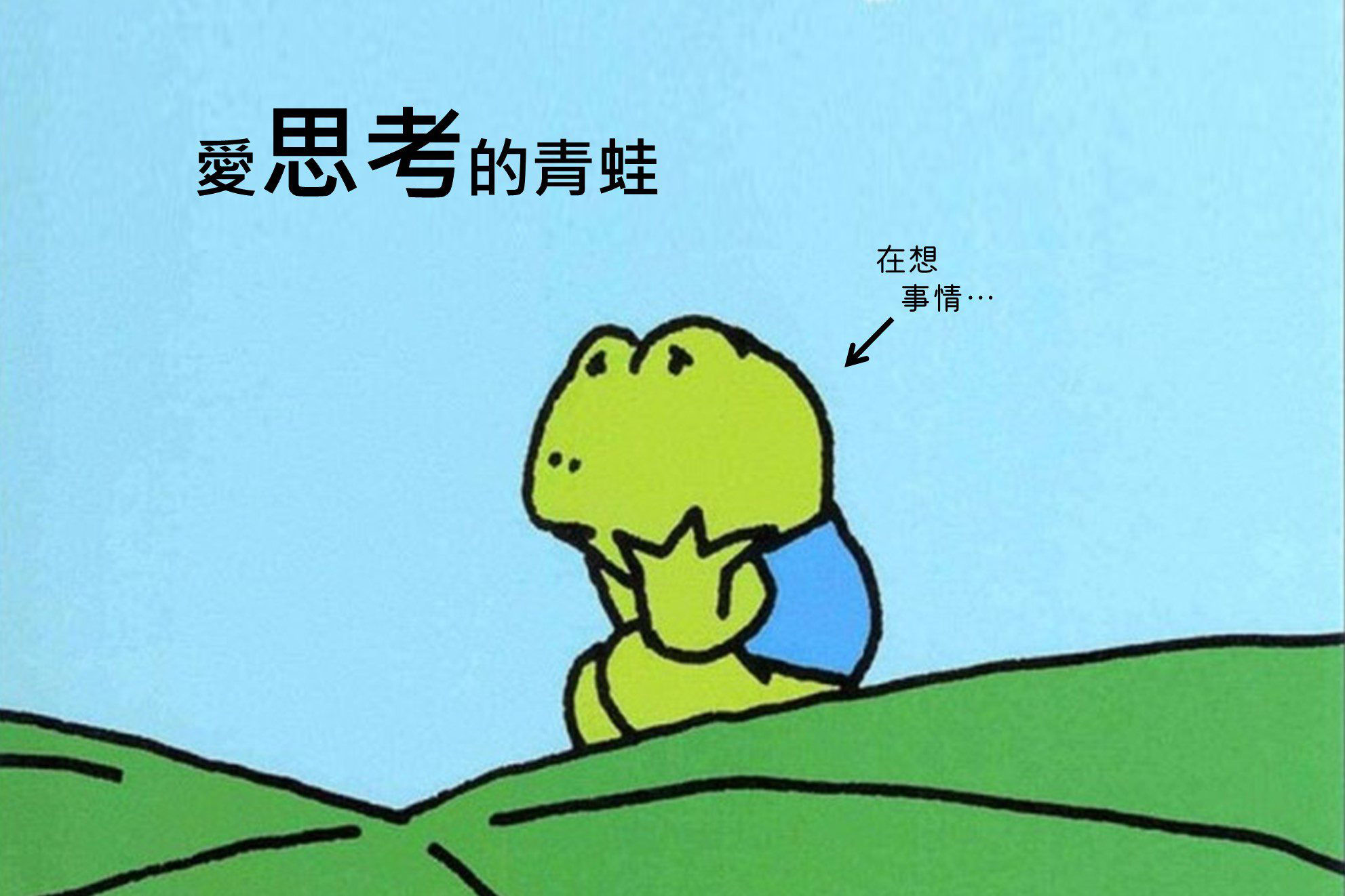《愛思考的青蛙》-封面