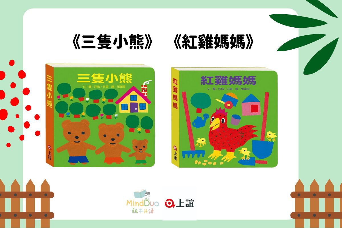 三隻小熊，紅雞媽媽