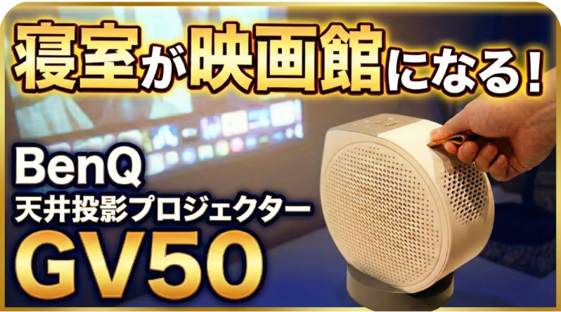 BenQ GV32 | フルHD 天井モバイルプロジェクター | ベンキュージャパン