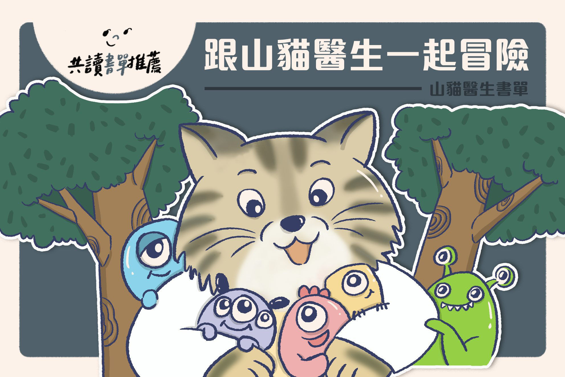 《山貓醫生》系列書單推薦