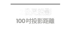  2公尺投影 100 吋 投影距離