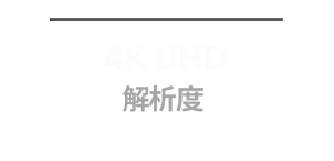 4K UHD 解析度