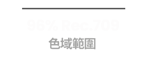 95% Rec.709  色域範圍