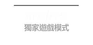 RPG/FPS 獨家遊戲模式