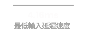 4.16 最低輸入延遲速度