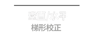 垂直/水平梯形校正