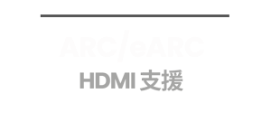 ARC/eARC  HDMI 支援