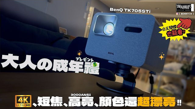 送給自己、大人の成年禮🎁大人就是要玩大的！BenQ TK705STi 4K 短焦智慧調光投影機！