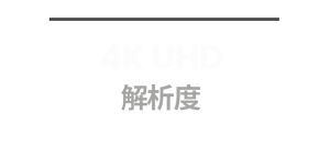 4K UHD 解析度