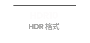 HDR10 HDR 格式