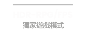 HDR-RPG/FPS 獨家遊戲模式