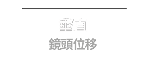 垂直 鏡頭位移