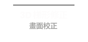 3D 梯形修正 畫面校正