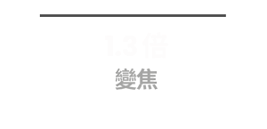 1.3 倍 變焦