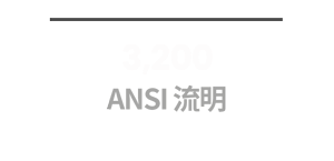 3,200 ANSI 流明