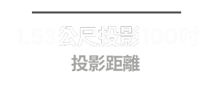 1.53 公尺投影 100 吋 投影距離