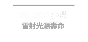 20,000 小時 雷射光源壽命