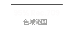 95% Rec.709 色域範圍