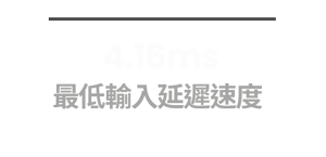 4.16ms 最低輸入延遲速度