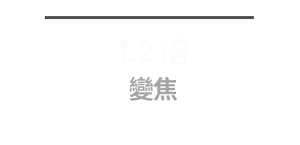 1.2 倍 變焦