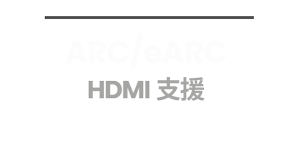 ARC/eARC HDMI 支援
