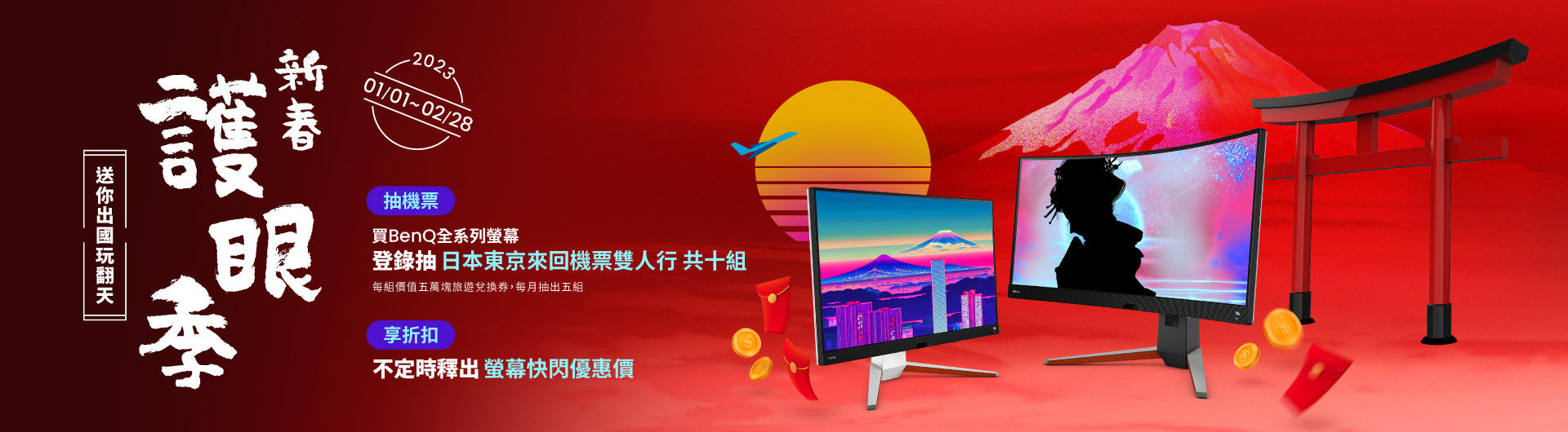買BenQ 全系列螢幕登錄即可抽日本東京來回機票雙人行*10組，價值五萬塊旅遊兌換券