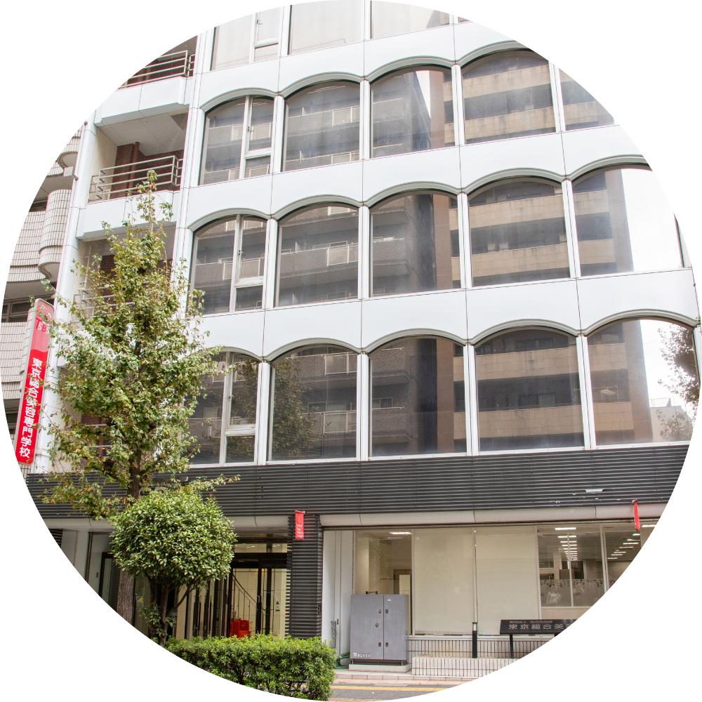 東京総合美容専門学校　校舎