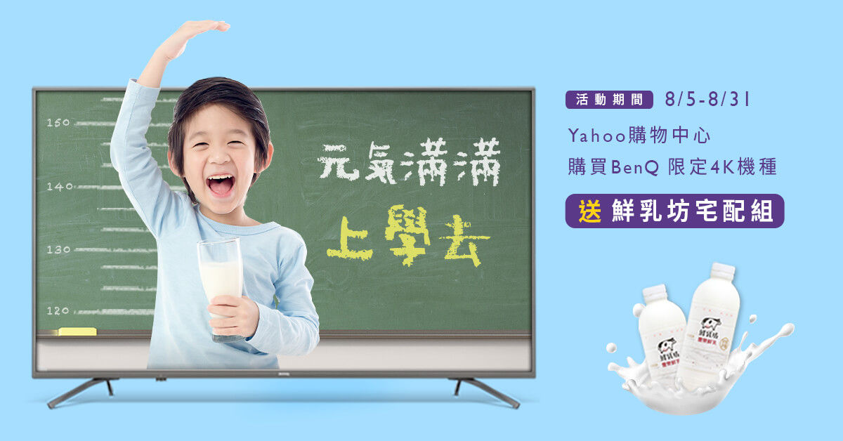 [Yahoo] BenQ 大型液晶 X Yahoo 購物中心鮮乳坊限定方案