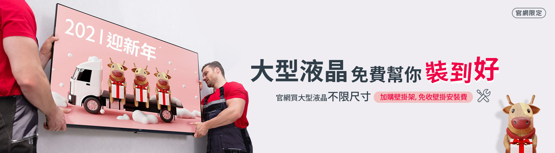 12月阿基獅生日，官網買55型以上大型液晶，加購壁掛架，免收壁掛安裝費~~師傅裝到好！