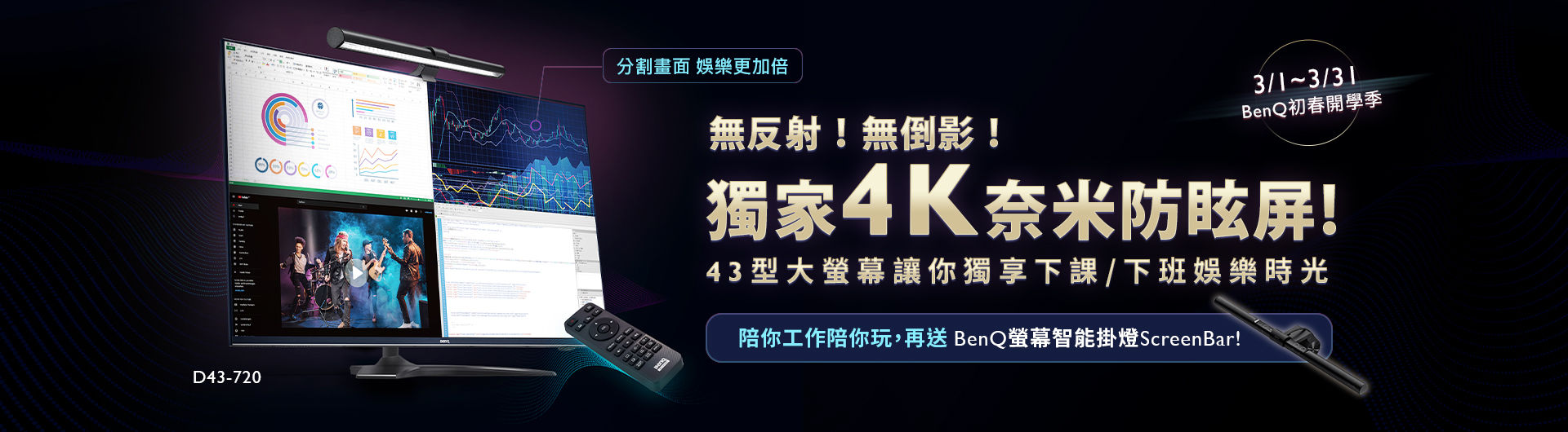 [大型液晶開學季]購買大4個人娛樂螢幕D43-720，再送螢幕智能掛燈ScreenBar！