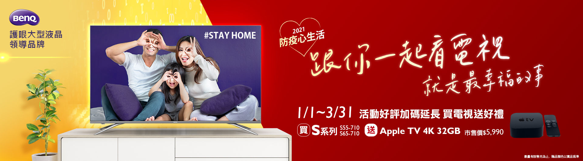 [大型液晶活動] 防疫心生活 跟你一起看電視 就是最幸福的事