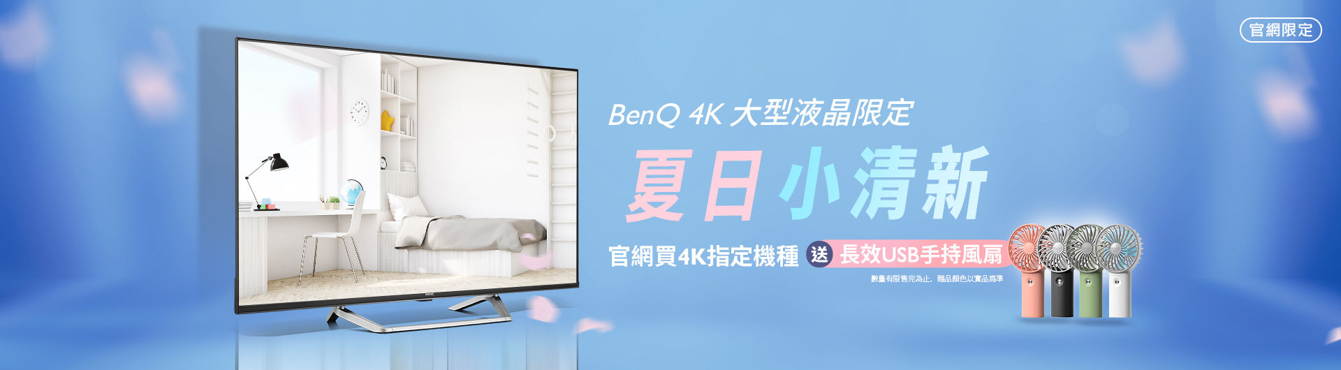 [夏日小清新] 大型液晶指定4K機種送FUNY USB手持風扇