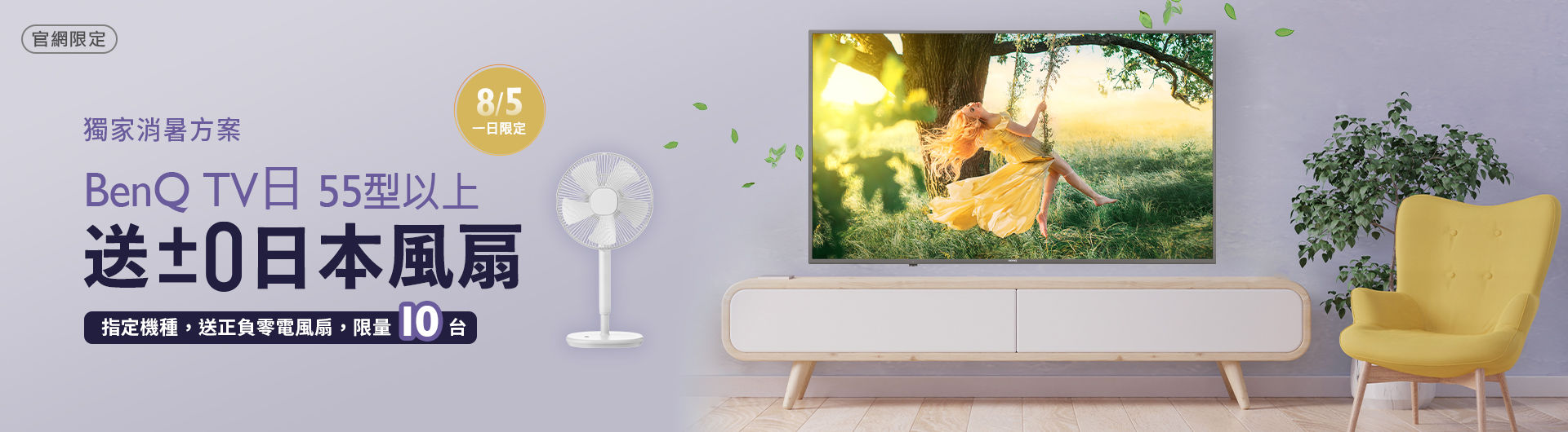 [ BenQ 官網大型液晶日限定]