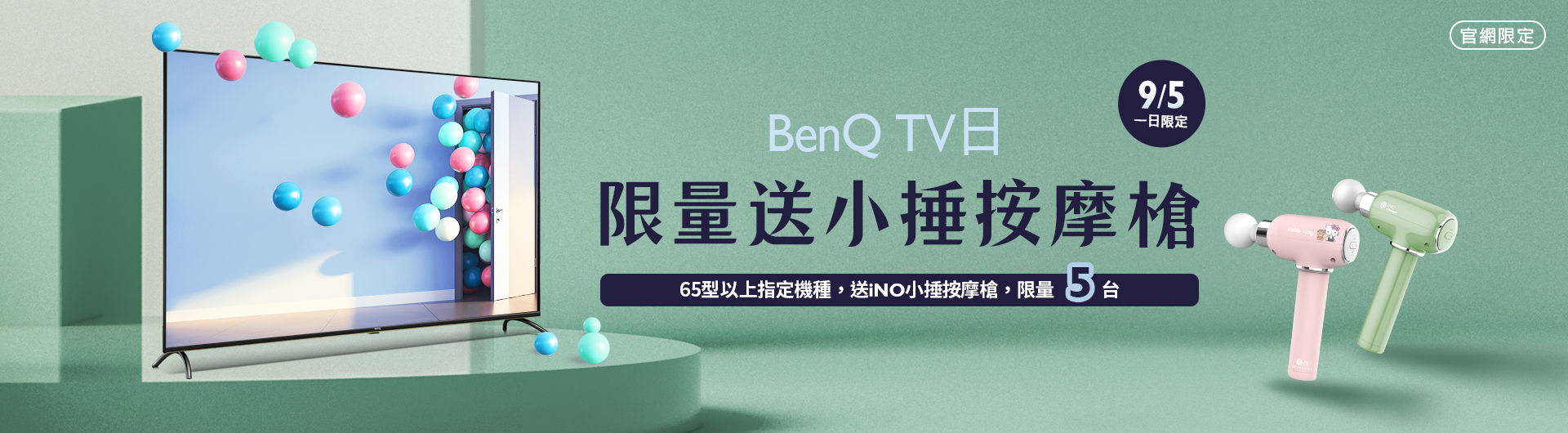 [ BenQ 官網大型液晶日限定]