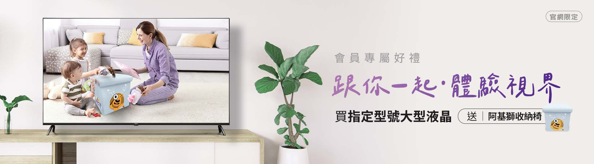 [一起體驗視界] 大型液晶指定機種送阿基獅兒童傘