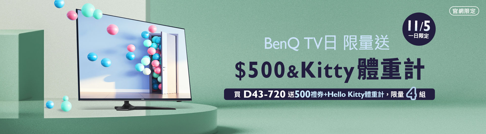 [ BenQ 官網大型液晶日限定]