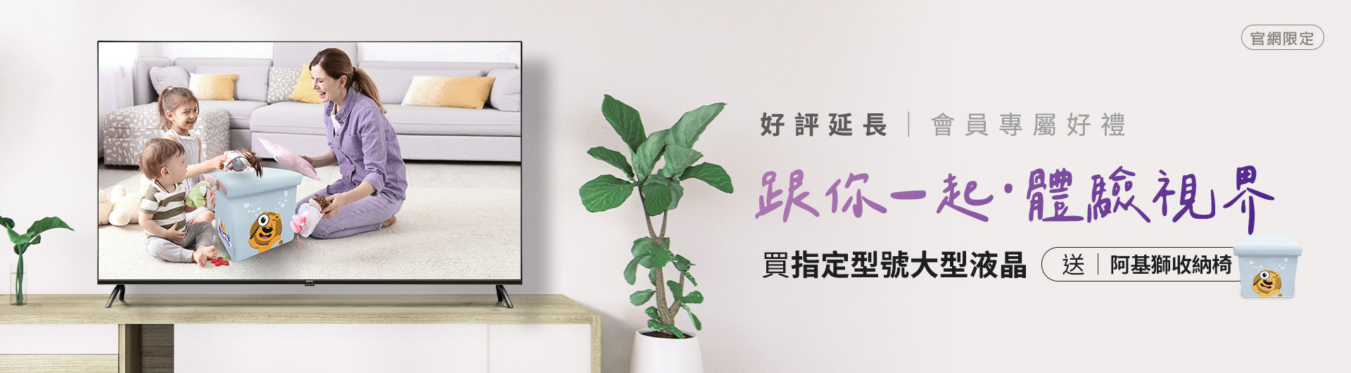 [跟你一起體驗視界] 大型液晶指定機種送阿基獅兒童收納椅