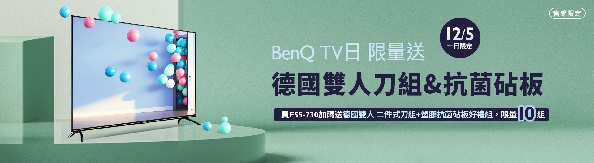 [ BenQ 官網大型液晶日限定]