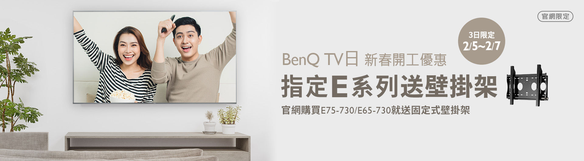 [ BenQ 官網大型液晶日限定]