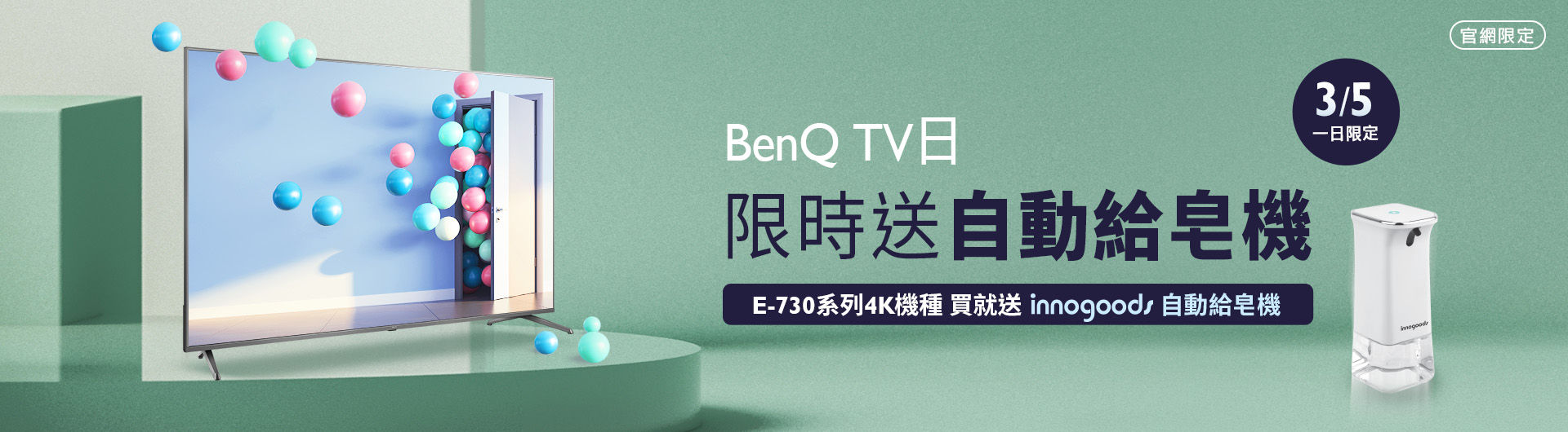 [ BenQ 官網大型液晶日限定]