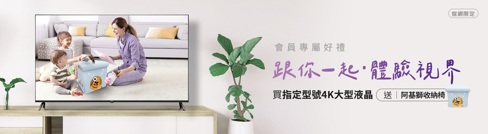 [跟你一起體驗視界] 大型液晶指定機種送阿基獅兒童收納椅