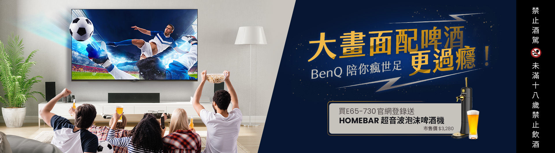 [大型液晶活動] 世足賽大畫面配啤酒更過癮，買 E65-730 送泡沫啤酒機 !