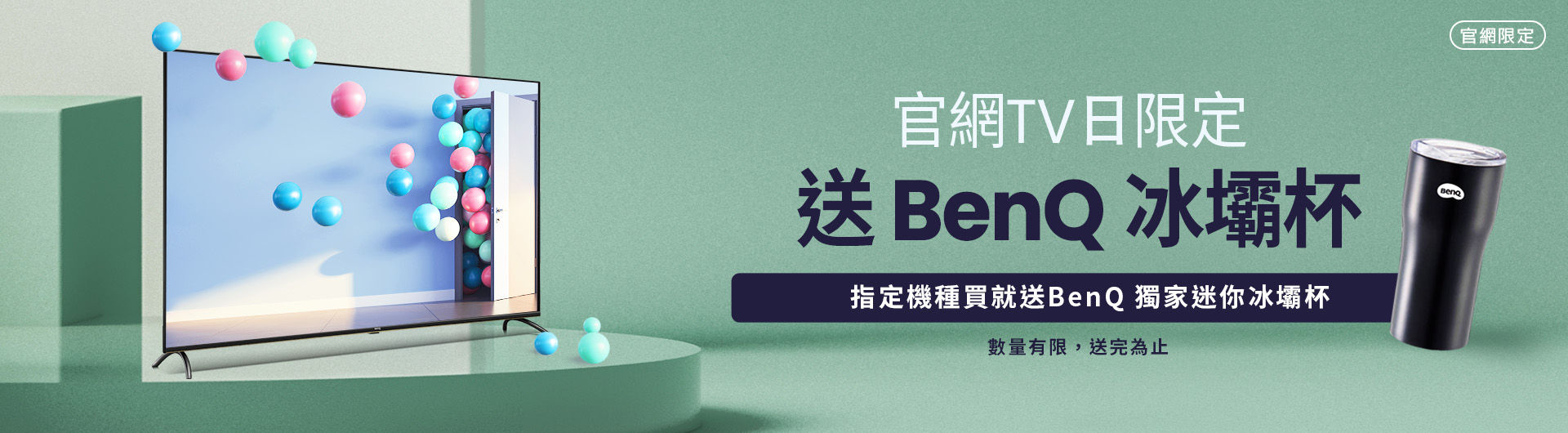 [ BenQ 官網大型液晶日限定]