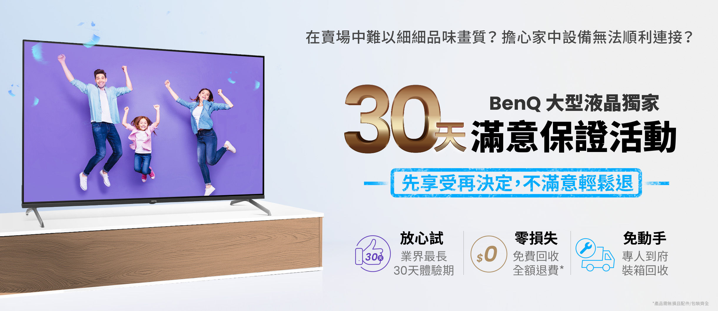 大型液晶加碼E系列享30天滿意試用，不滿意退貨!