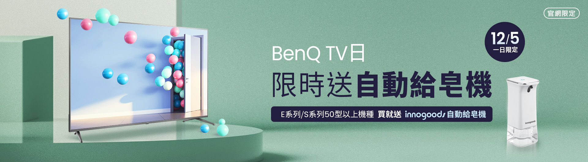 [ BenQ 官網大型液晶日限定]