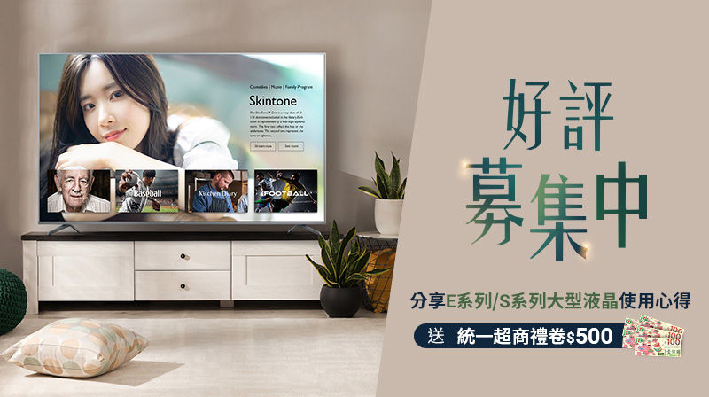 大型液晶活動－  分享S-940/ E-730系列大型液晶使用心得，送500元7-11電子禮券