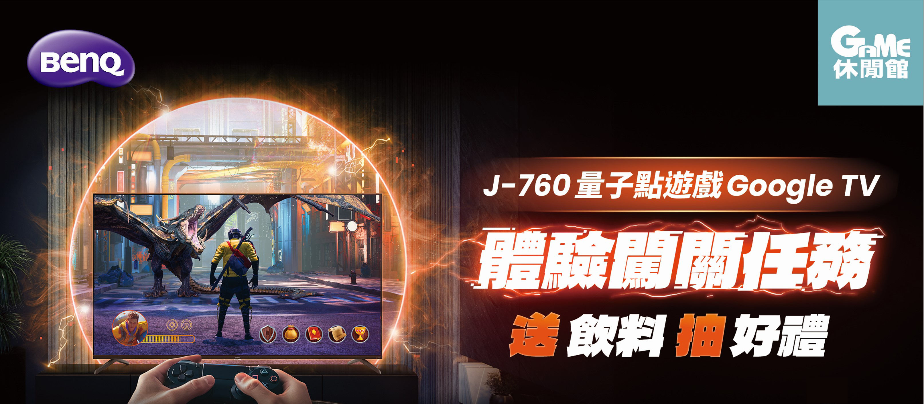 【抽獎得獎公告】J-760 量子點遊戲Google TV體驗會