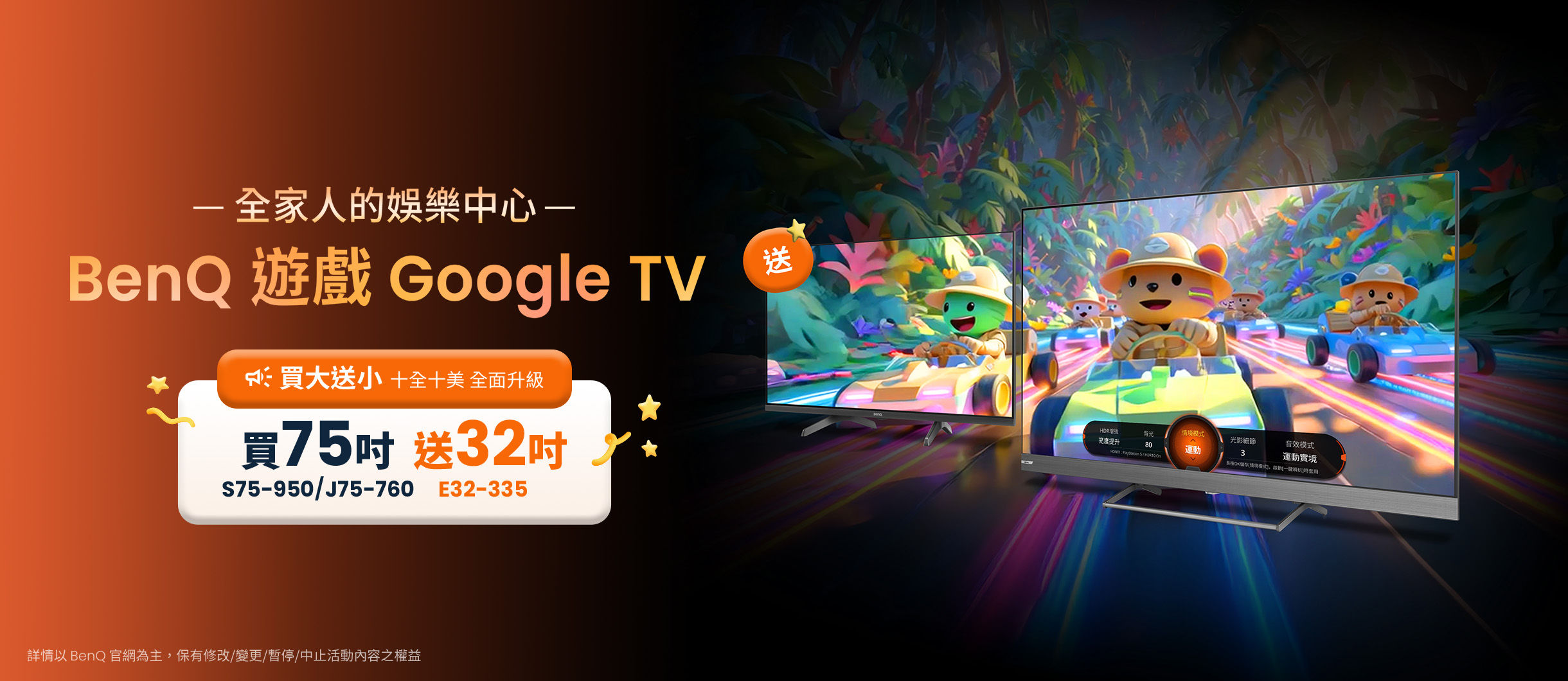 BenQ 遊戲 Google TV 75 吋專屬回饋 買大送小，讓您一手掌握大小視界