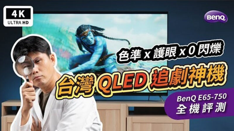 Google TV & Android TV 差異！？BenQ E65-750 4K 電視開箱評測