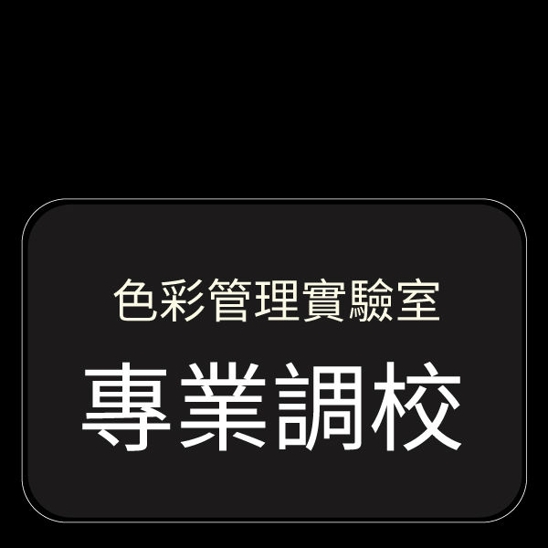 色彩管理實驗室​專業調校​